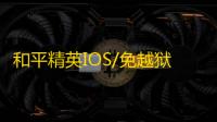 和平精英IOS/免越狱【北极星】辅助